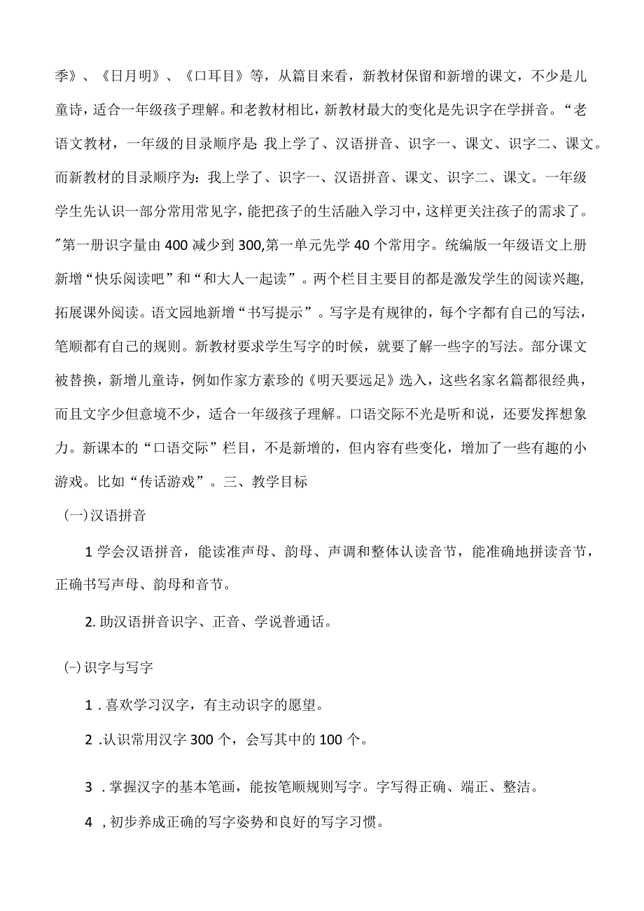 人教版部编版一年级上册第二单元单元分析.docx_第3页