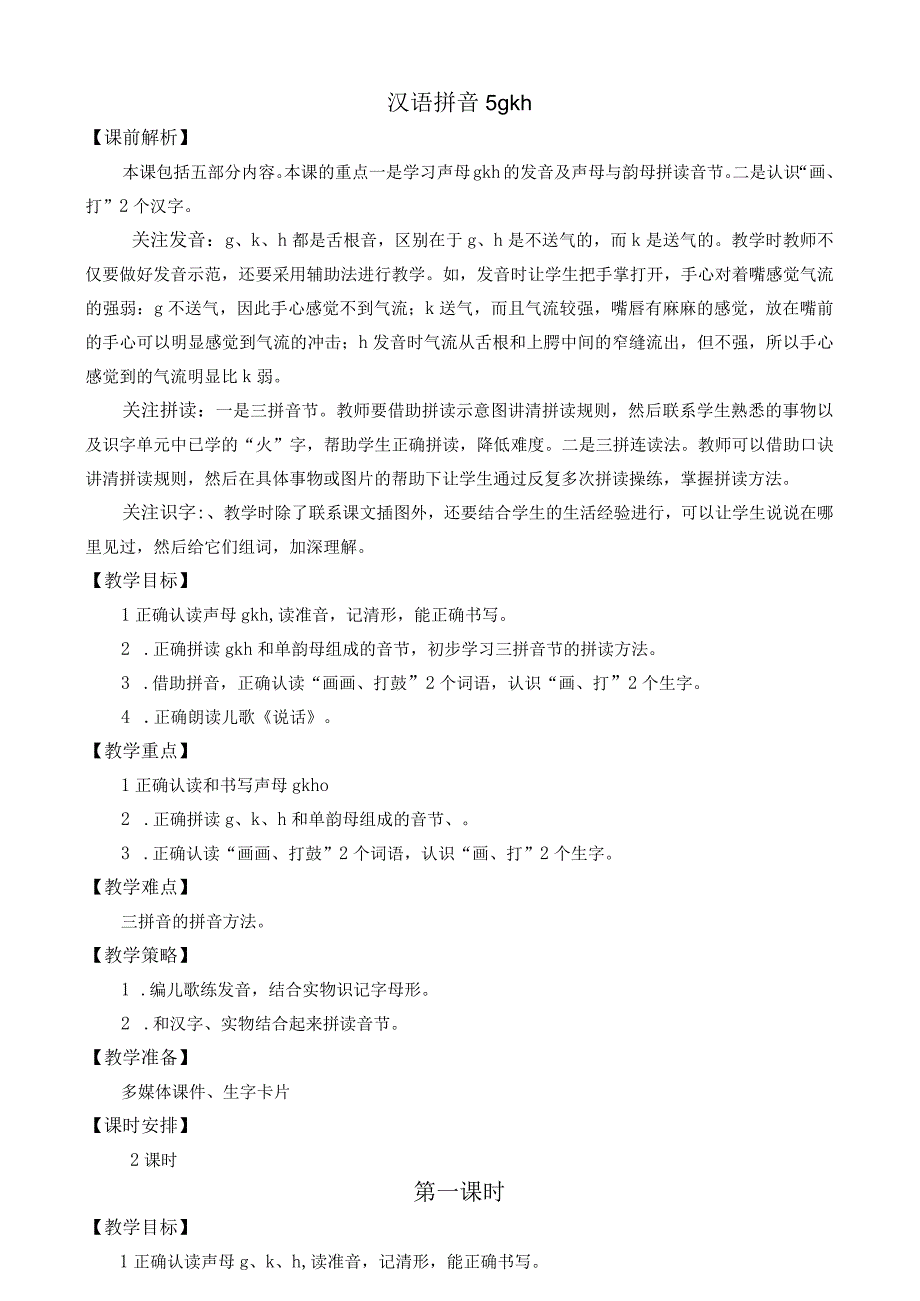 人教版部编版一年级上册汉语拼音5 g k h 名师教案.docx_第1页