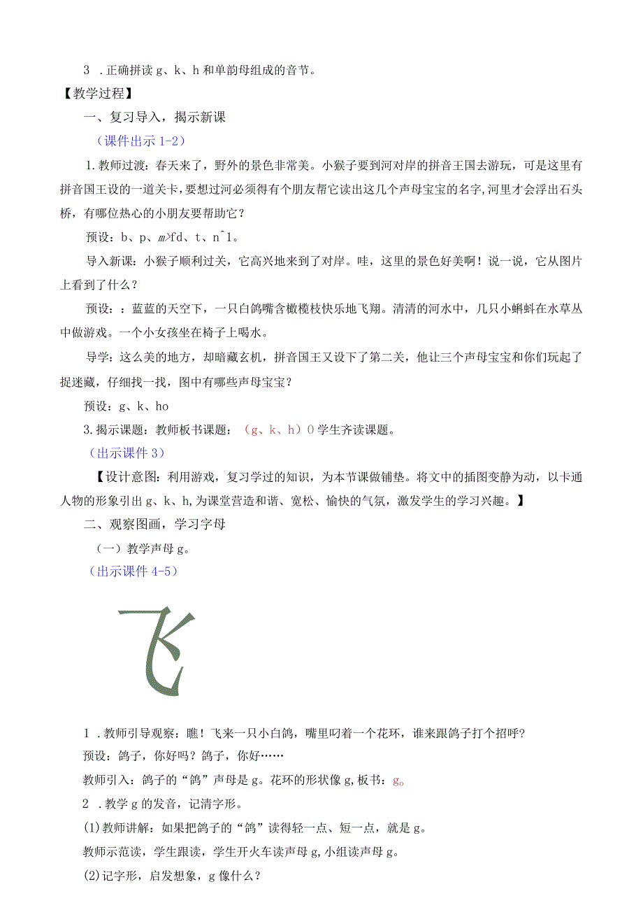 人教版部编版一年级上册汉语拼音5 g k h 名师教案.docx_第2页