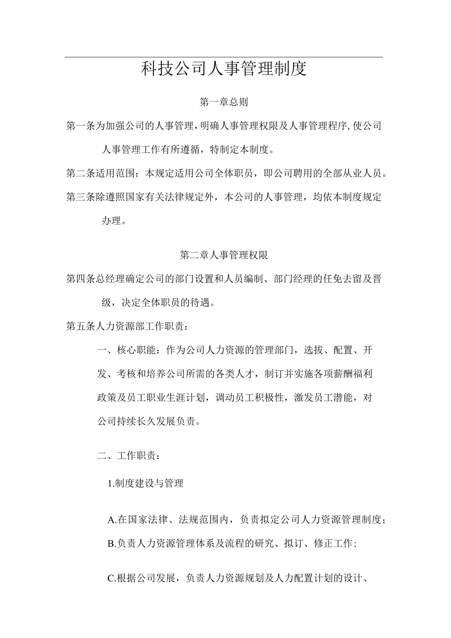 互联网公司管理制度065科技公司人事管理制度.docx_第1页