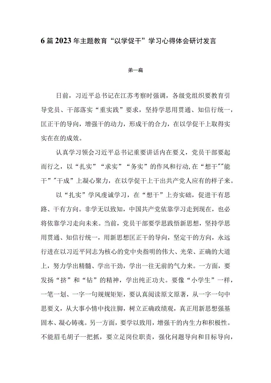 6篇2023年主题教育以学促干学习心得体会研讨发言材料.docx_第1页