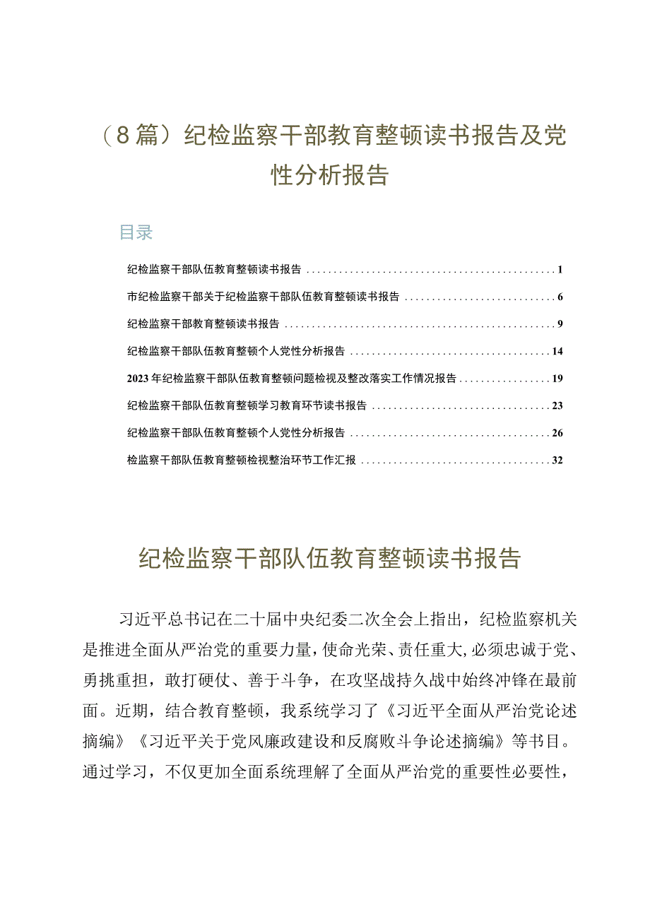 8篇纪检监察干部教育整顿读书报告及党性分析报告.docx_第1页