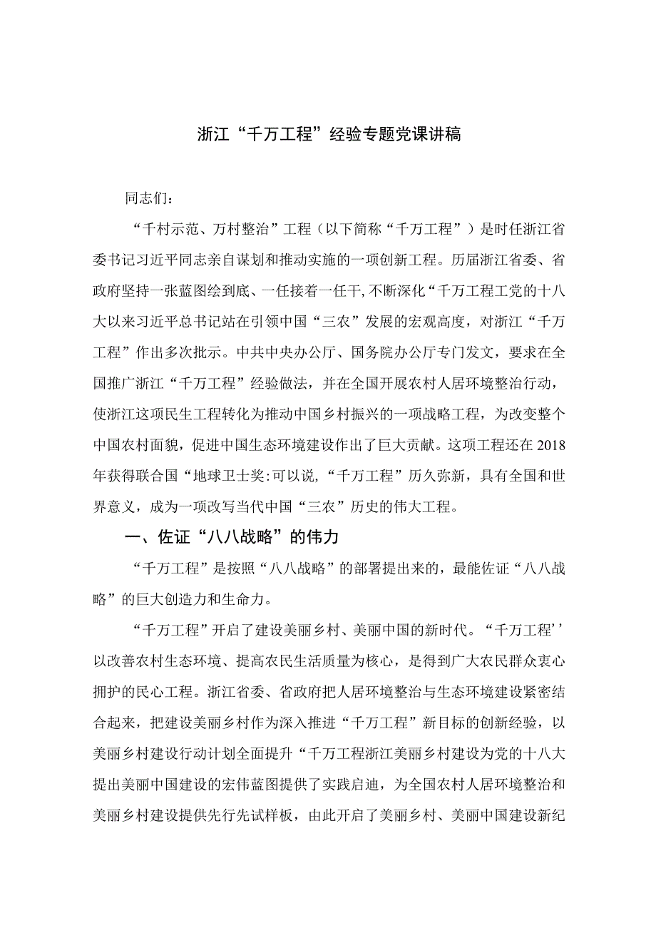 2023浙江千万工程经验专题党课讲稿范文精选10篇模板.docx_第1页