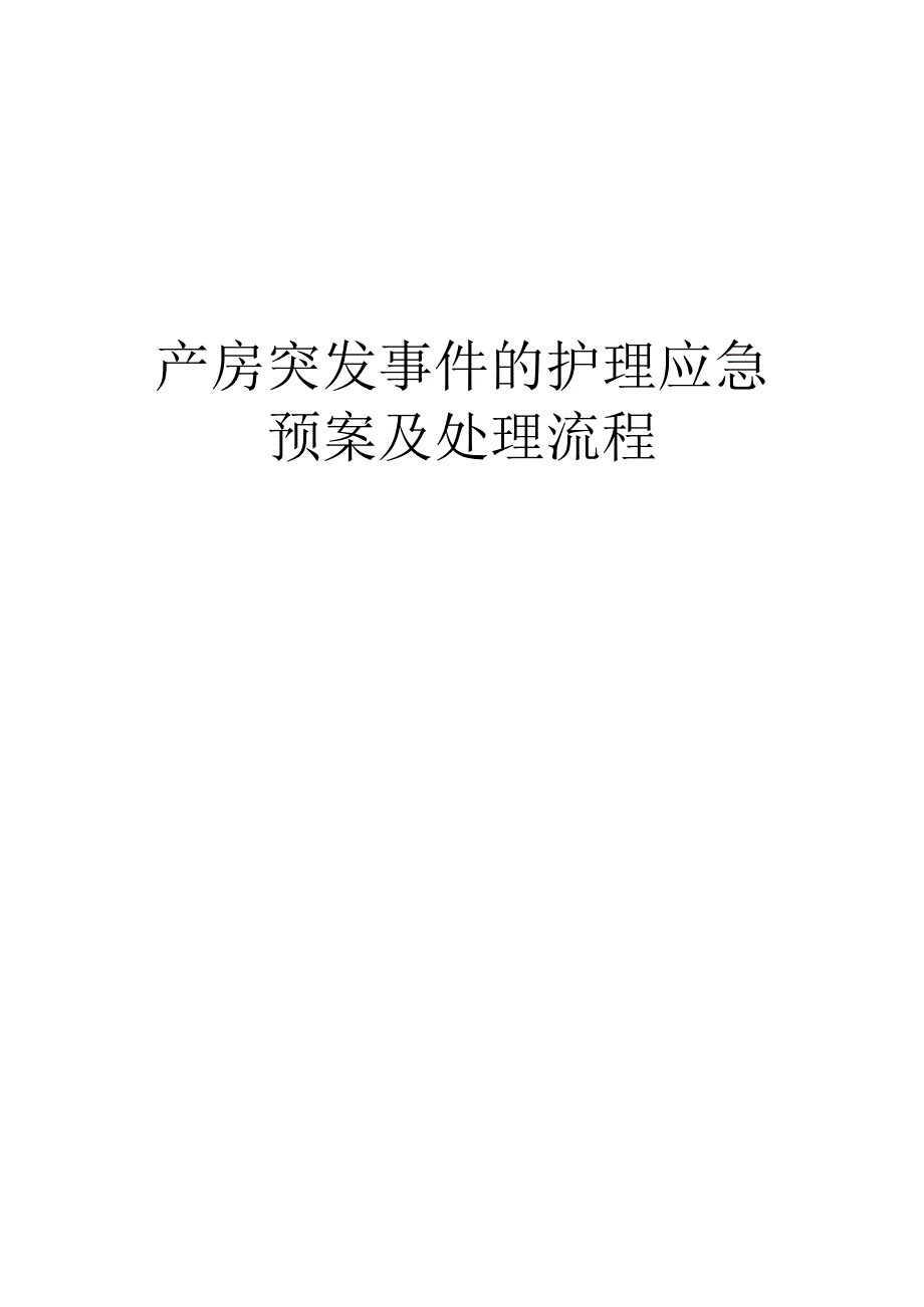 产房突发事件的护理应急预案及处理流程.docx_第1页