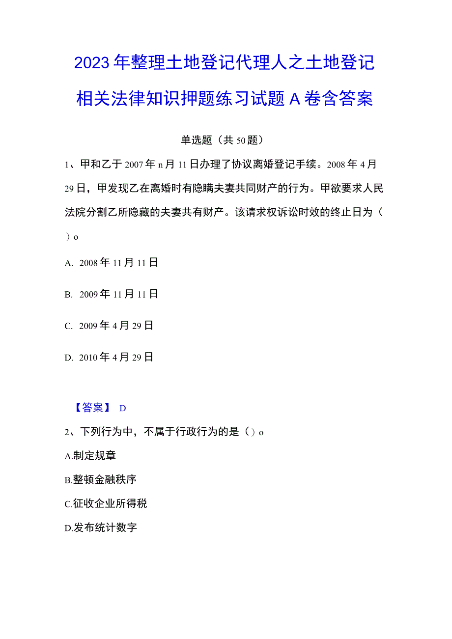 2023年整理土地登记代理人之土地登记相关法律知识押题练习试题A卷含答案.docx_第1页