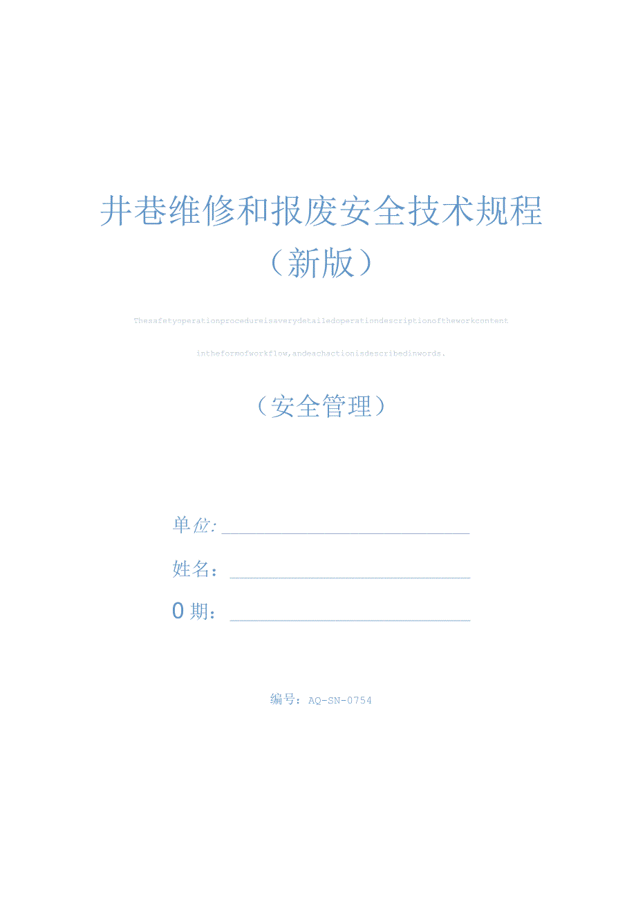 井巷维修和报废安全技术规程新版.docx_第1页