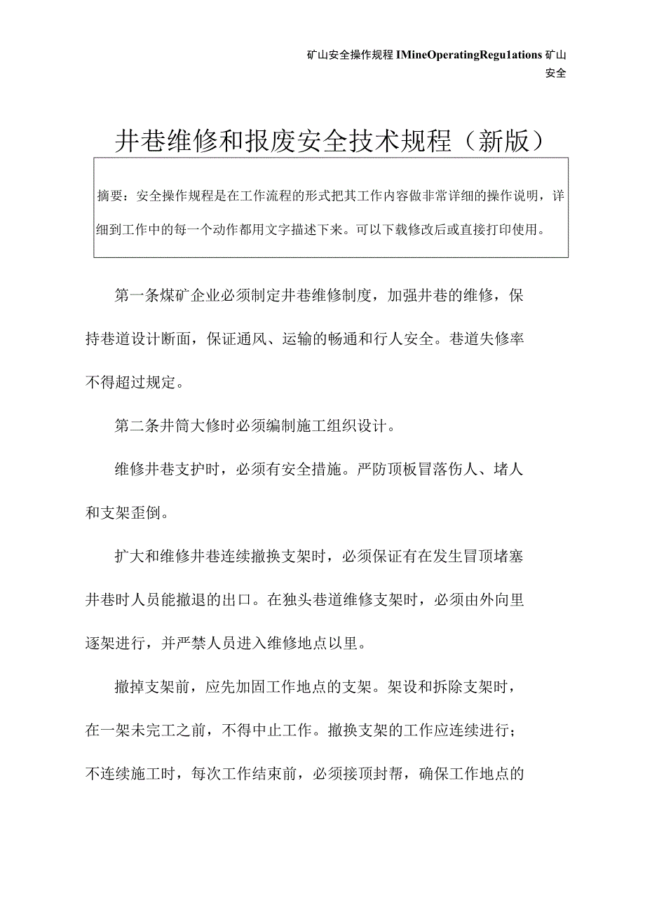 井巷维修和报废安全技术规程新版.docx_第2页