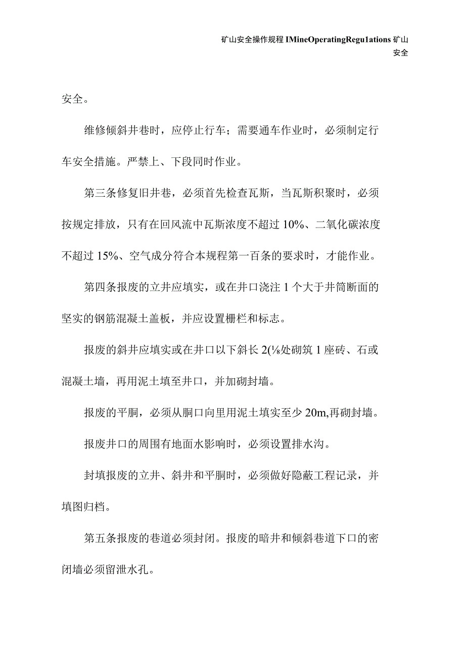 井巷维修和报废安全技术规程新版.docx_第3页