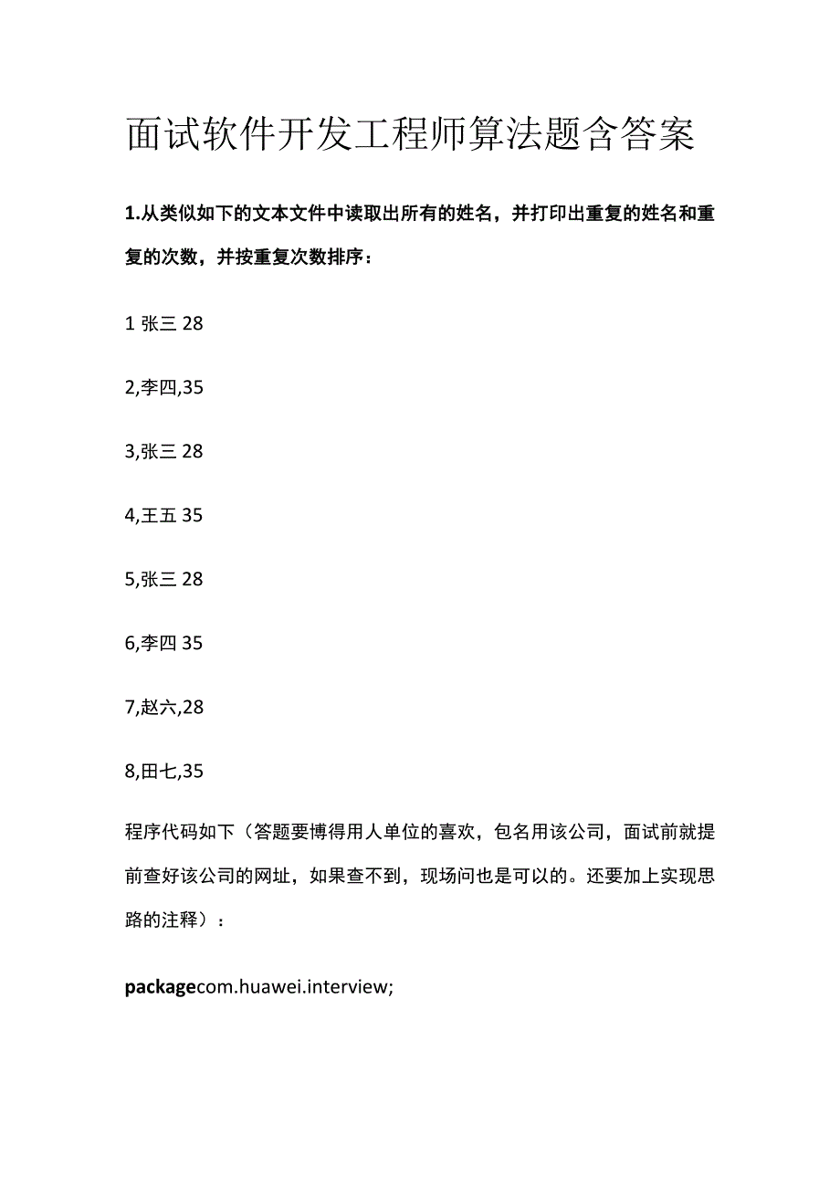 全面试 软件开发工程师 算法题 含答案.docx_第1页