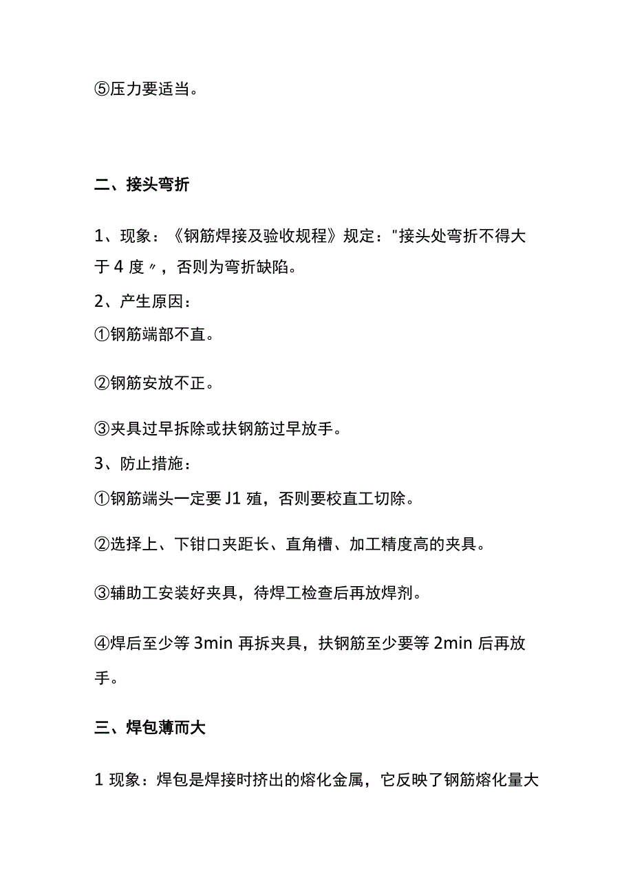 全竖向钢筋电渣压力焊的常见缺陷及防治措施.docx_第2页