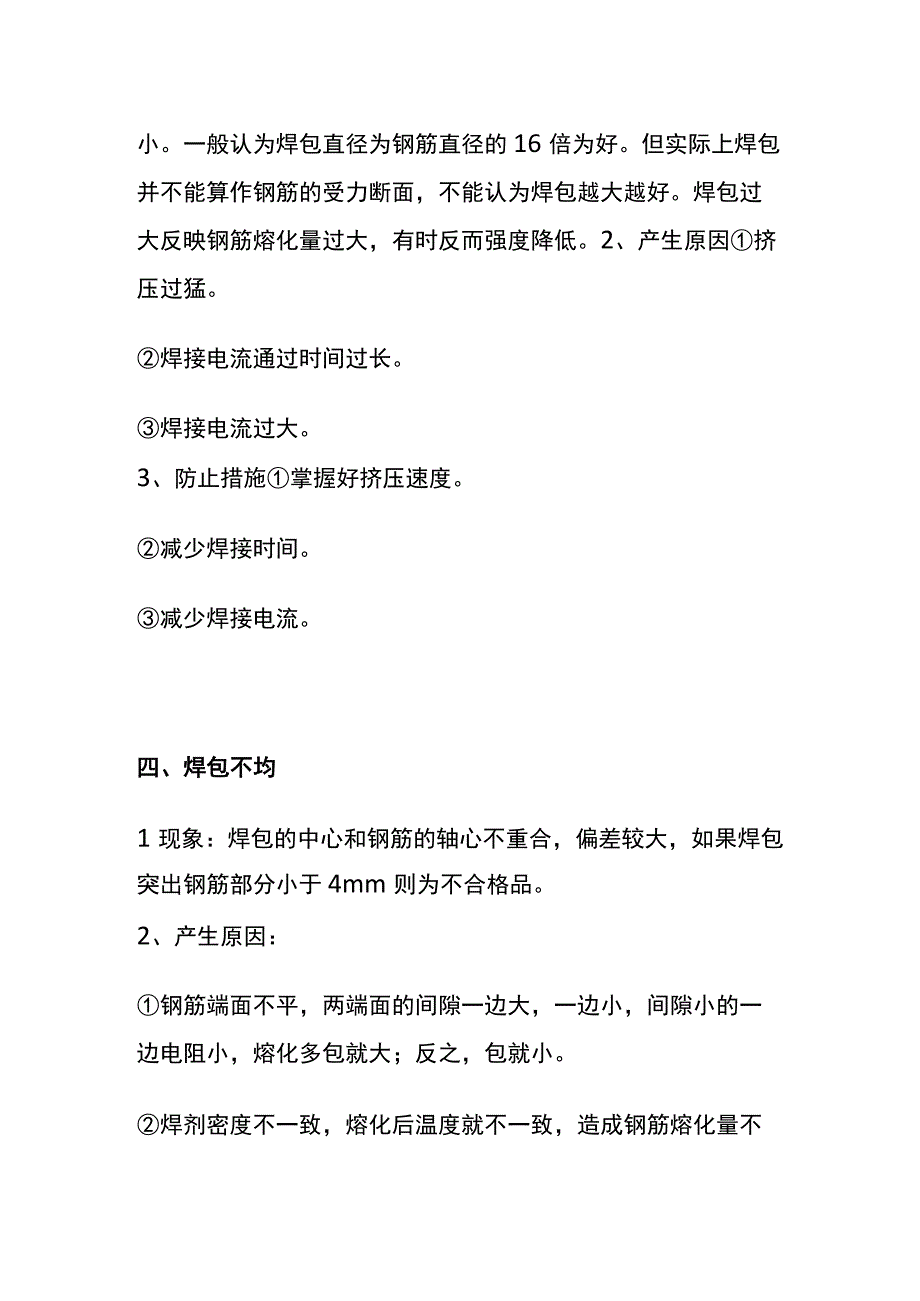 全竖向钢筋电渣压力焊的常见缺陷及防治措施.docx_第3页