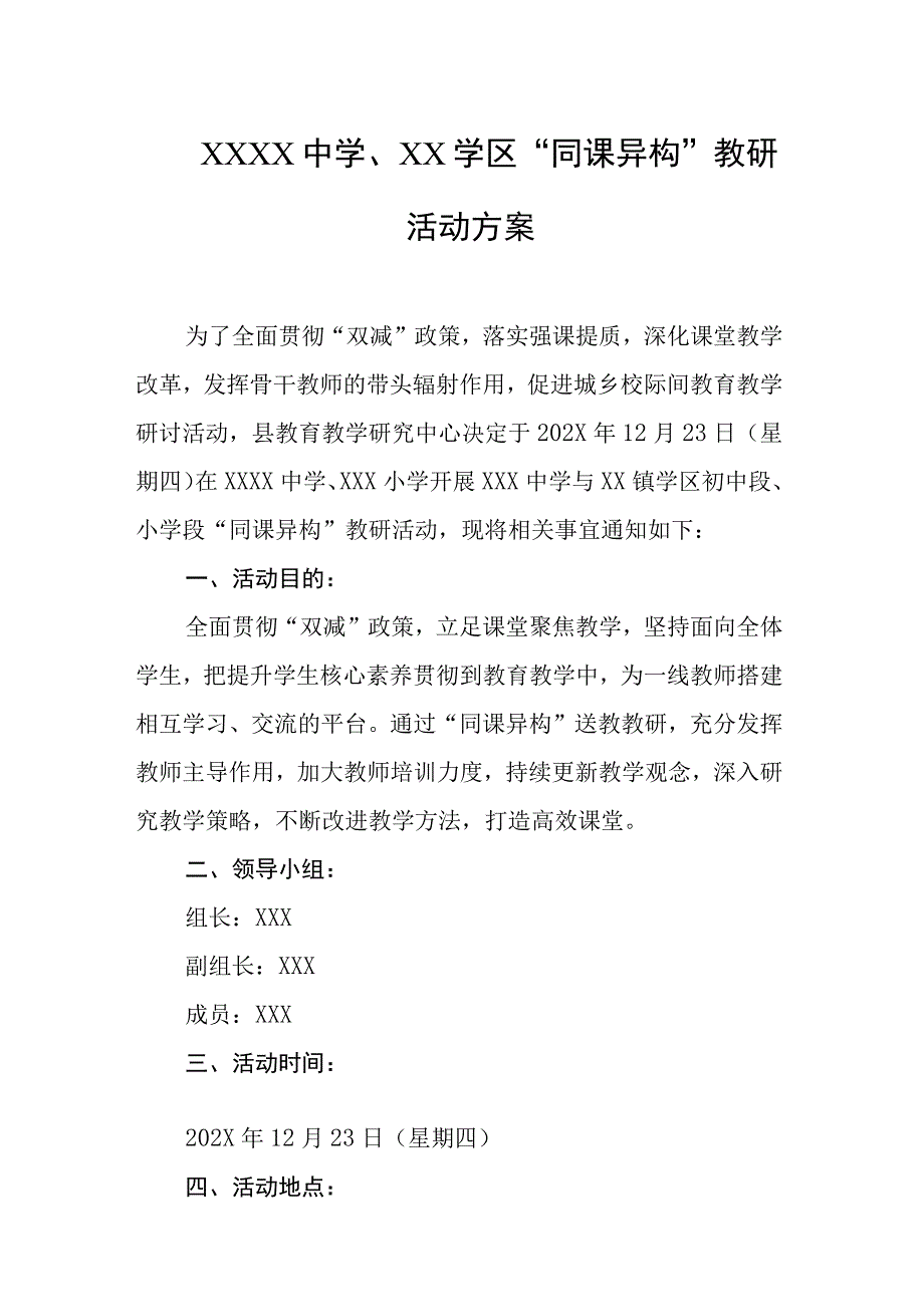 中学学区同课异构教研活动方案.docx_第1页