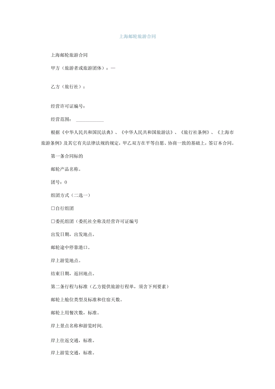 上海邮轮旅游合同.docx_第1页