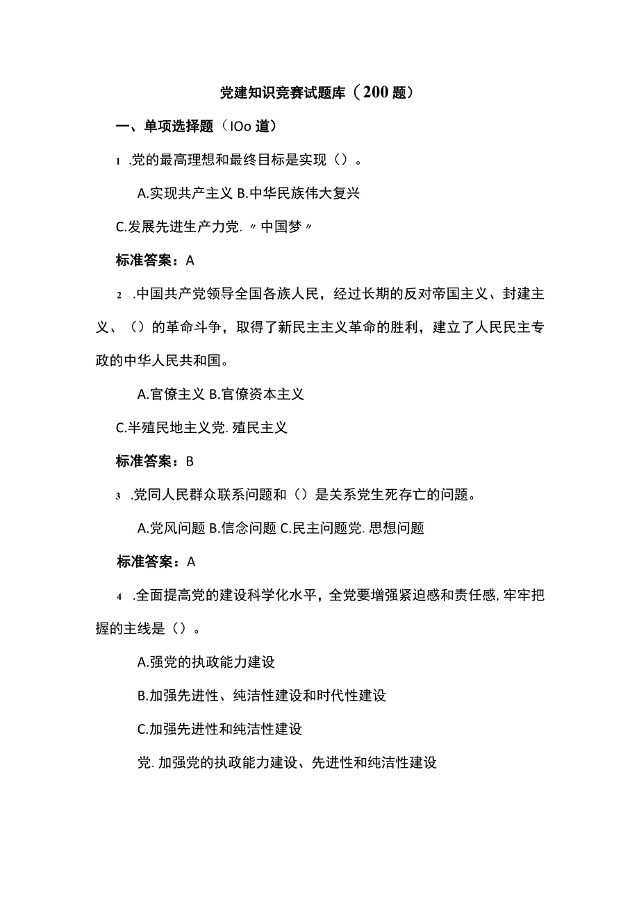 党建知识竞赛试题库200题.docx_第1页