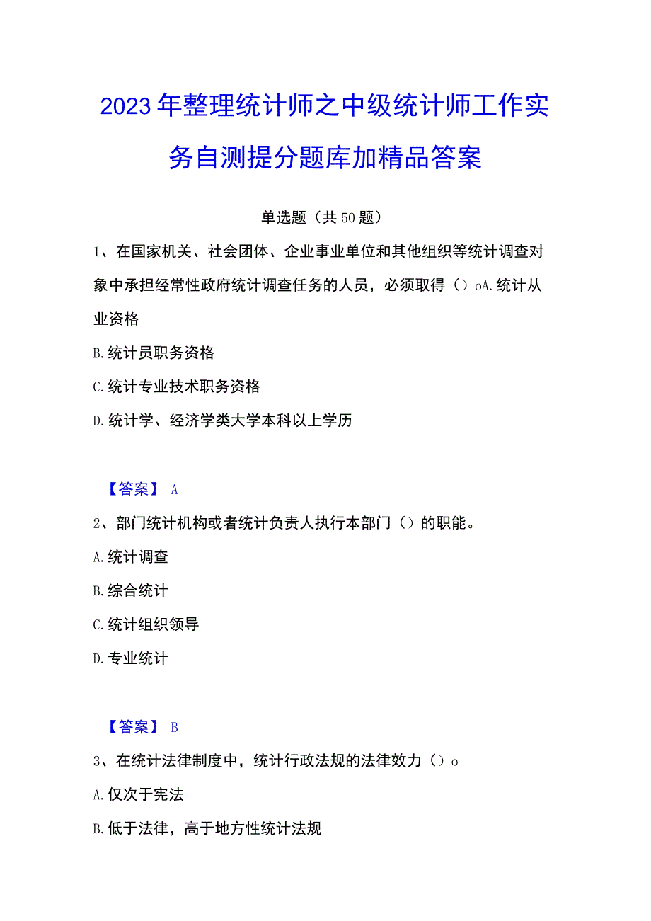 2023年整理统计师之中级统计师工作实务自测提分题库加答案.docx_第1页