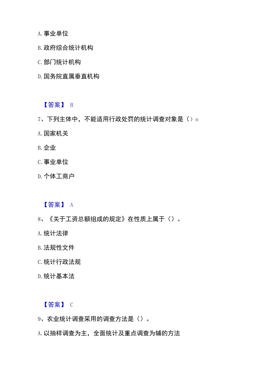 2023年整理统计师之中级统计师工作实务自测提分题库加答案.docx_第3页