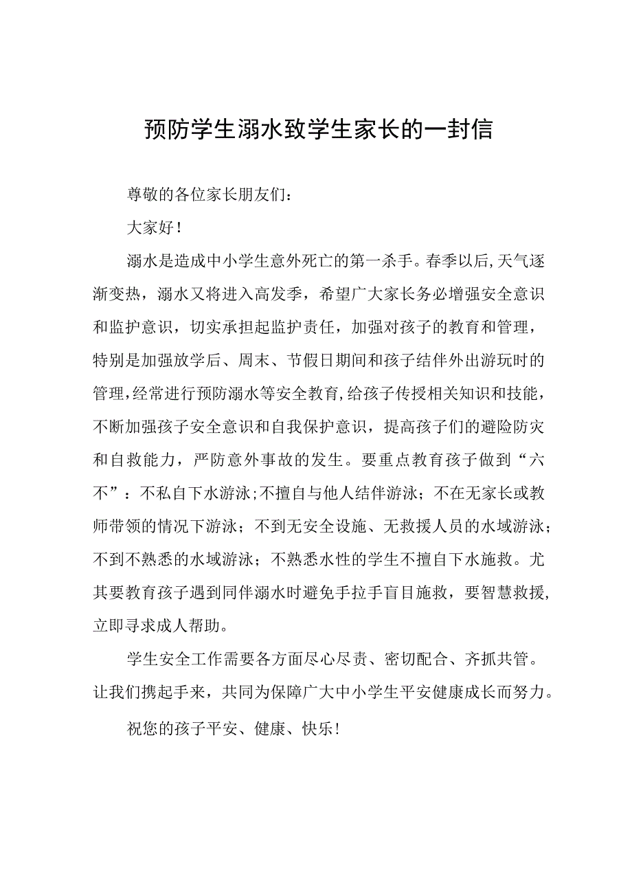 2023预防学生溺水致学生家长的一封信四篇.docx_第1页