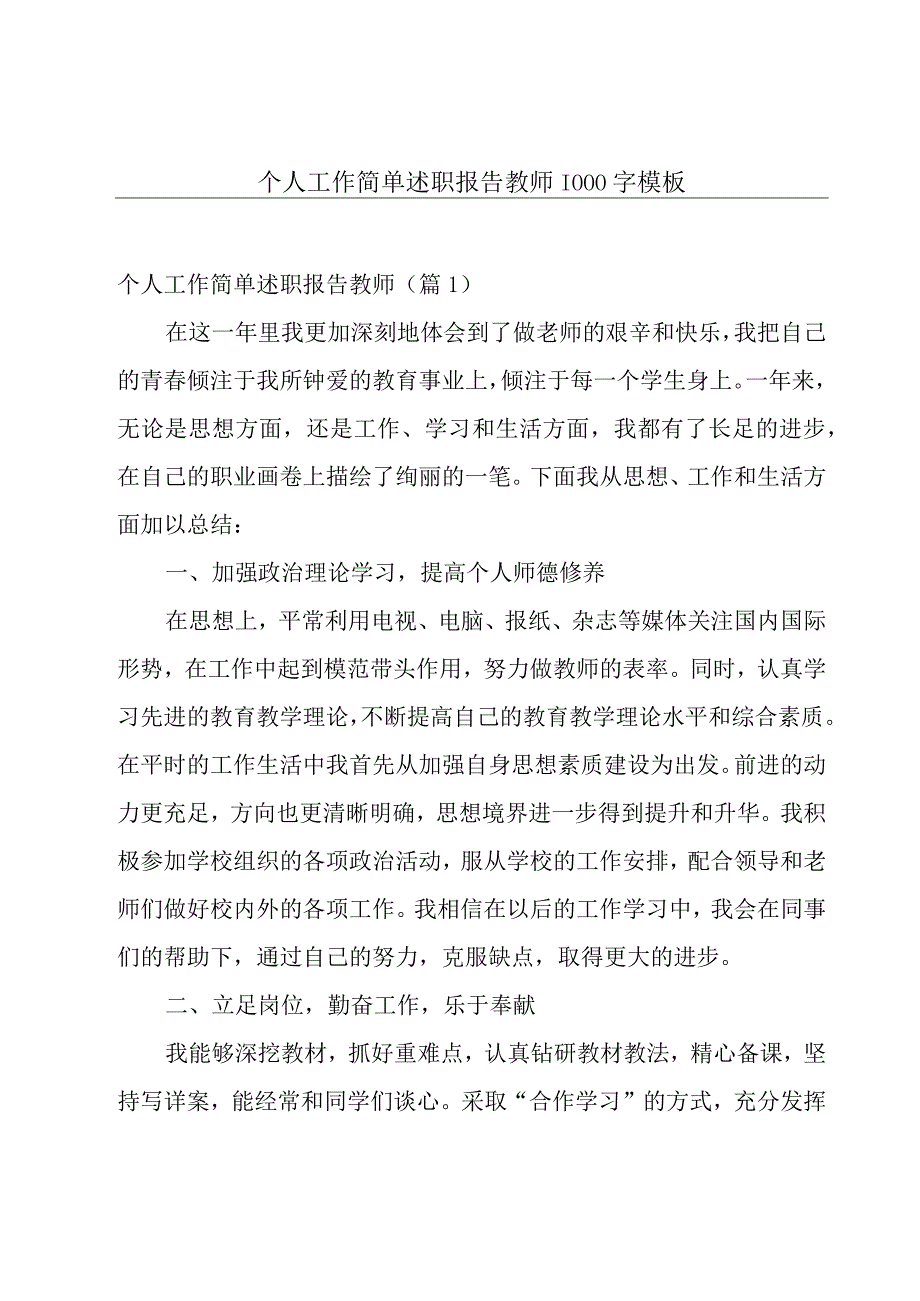 个人工作简单述职报告教师1000字模板.docx_第1页