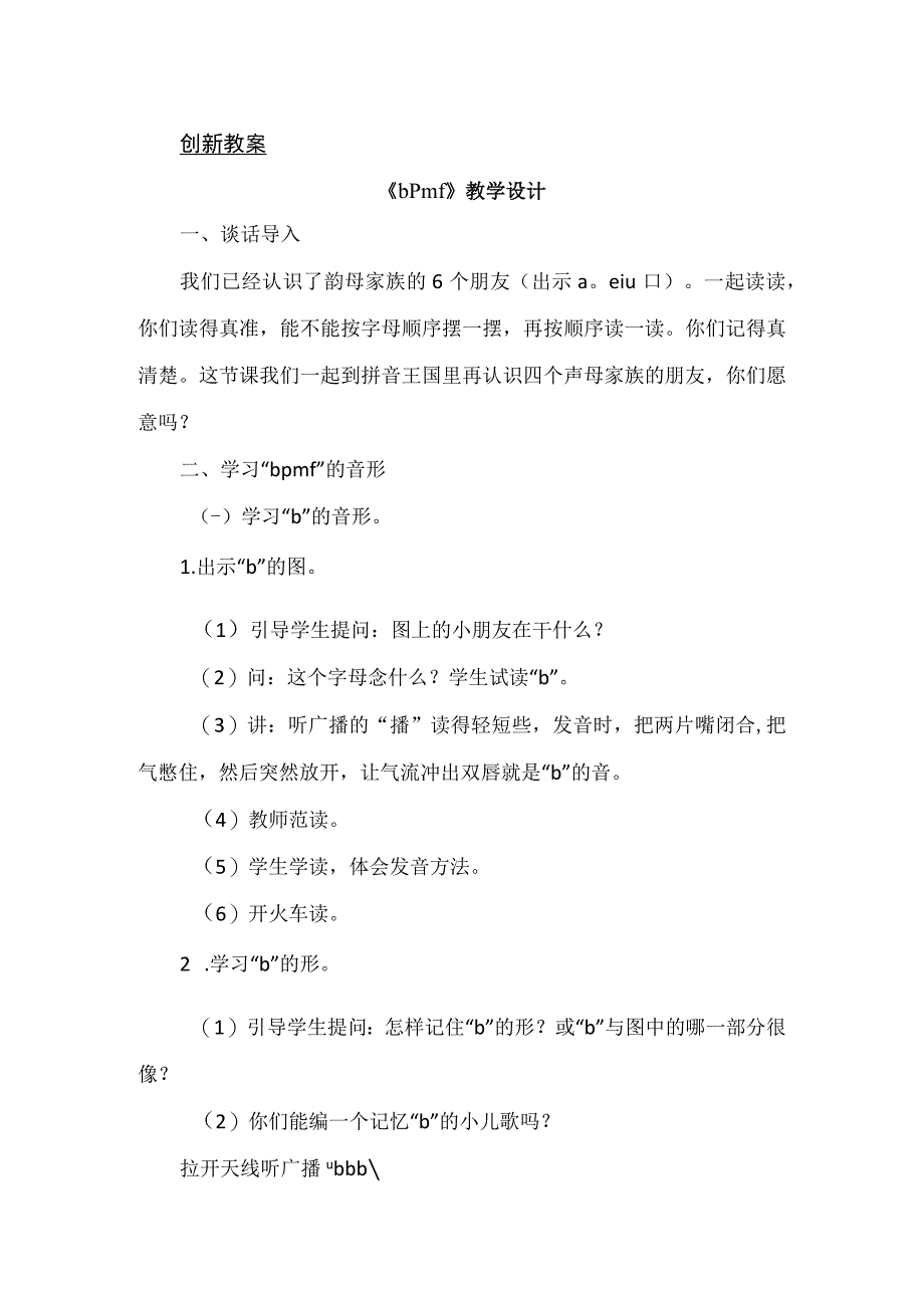 人教版部编版一年级上册汉语拼音3 b p m f 备选教案.docx_第1页