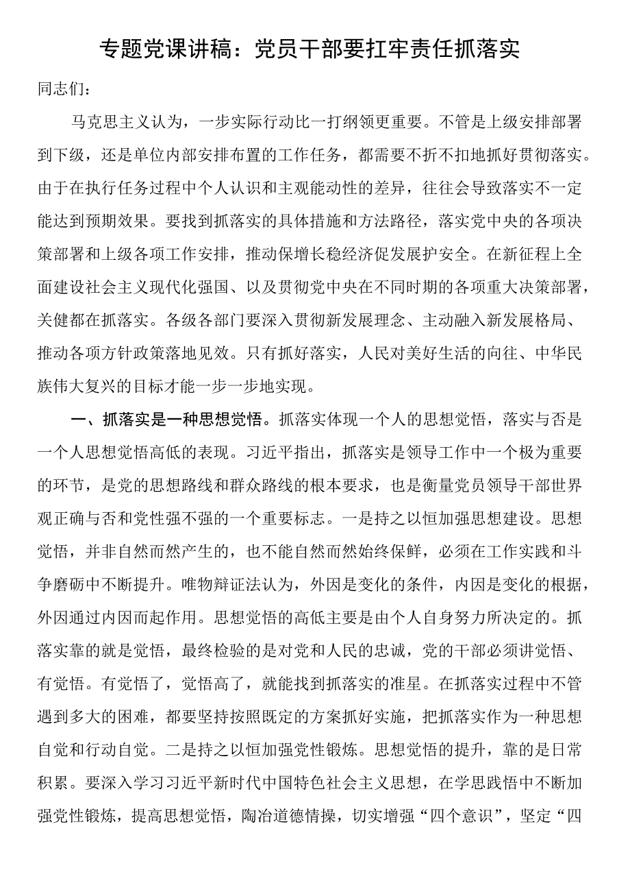 专题党课讲稿：党员干部要扛牢责任抓落实.docx_第1页