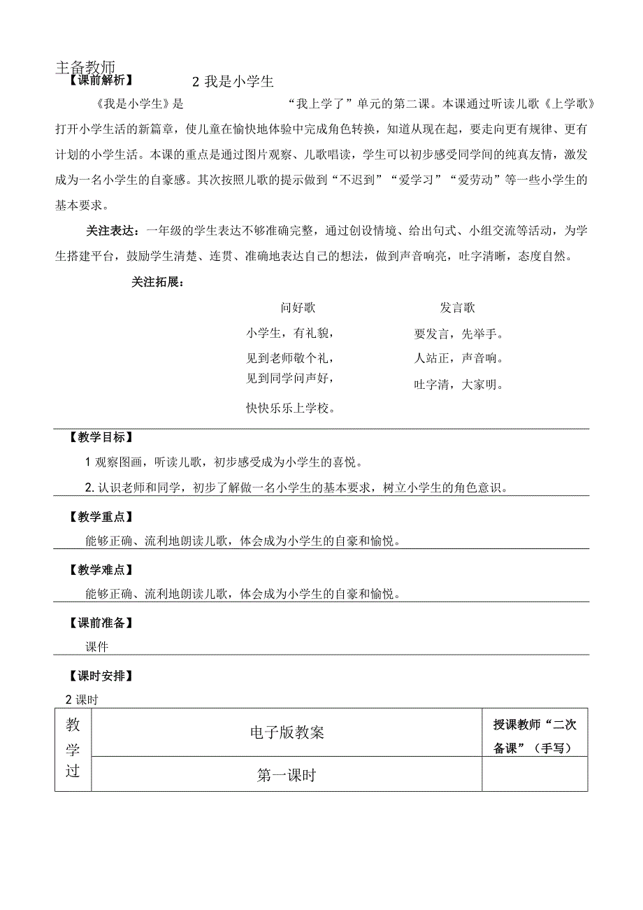 人教版部编版一年级上册我是小学生 优质教案.docx_第1页