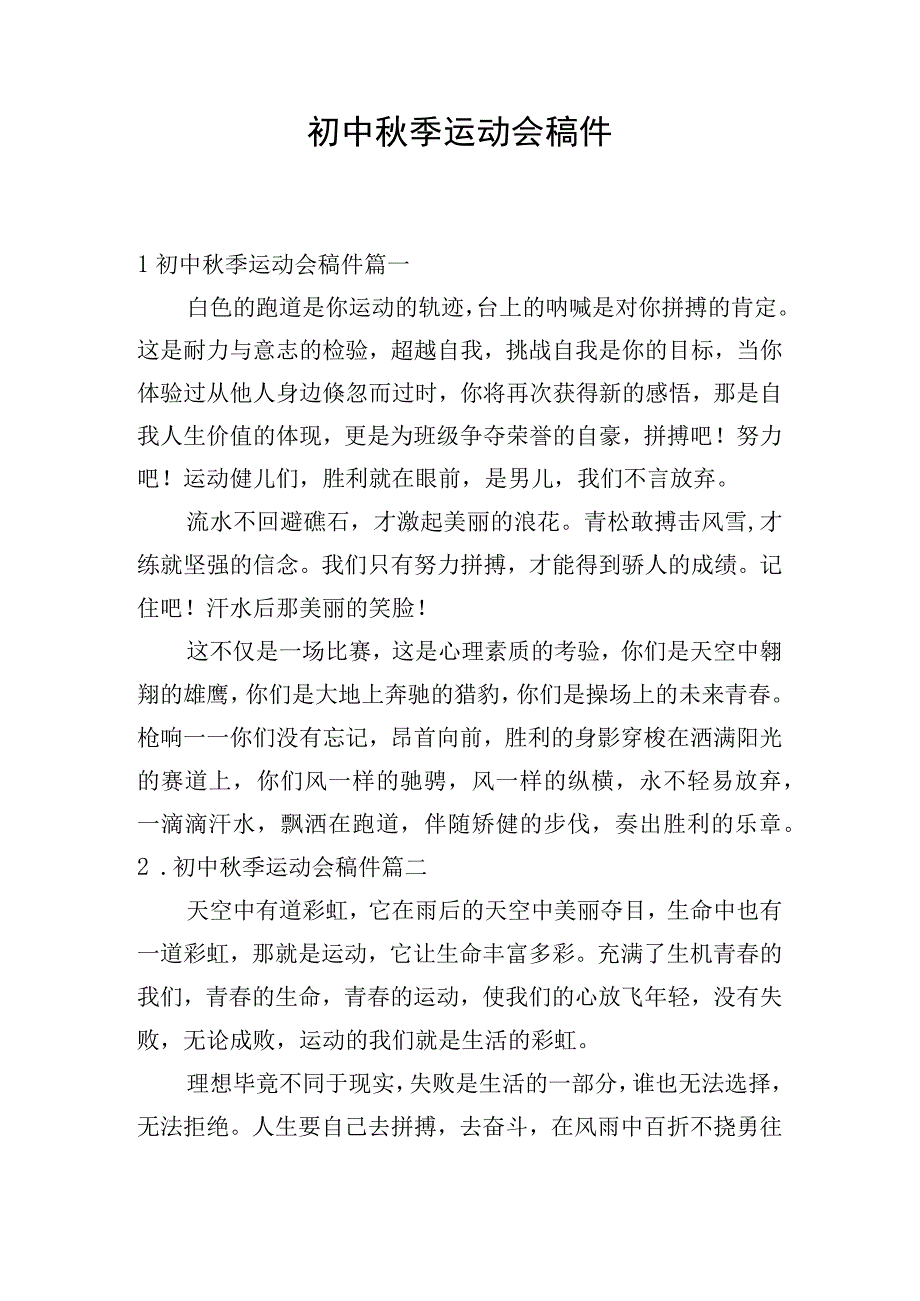 初中秋季运动会稿件.docx_第1页