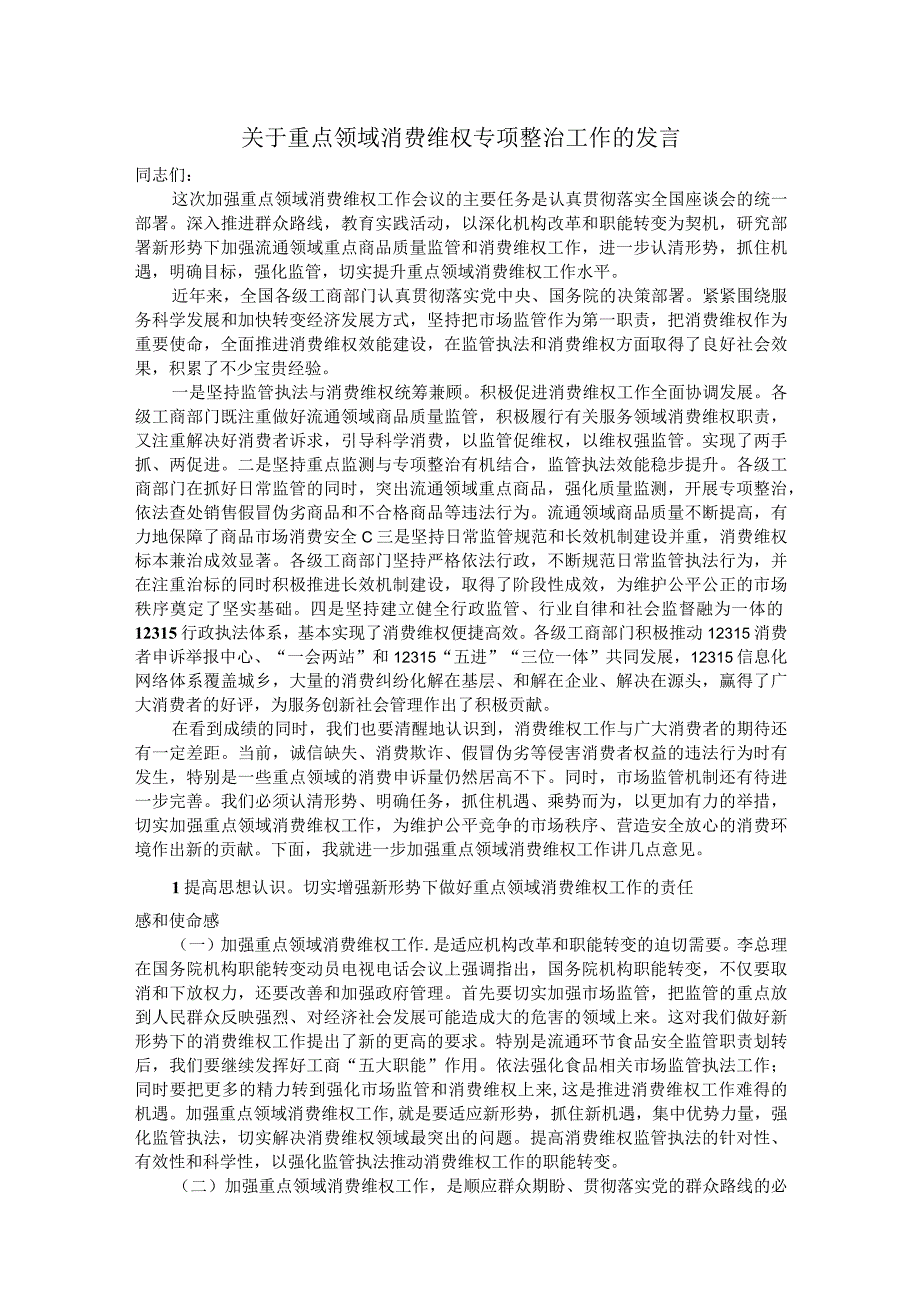 关于重点领域消费维权专项整治工作的发言.docx_第1页