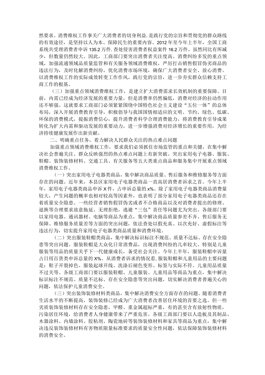 关于重点领域消费维权专项整治工作的发言.docx_第2页