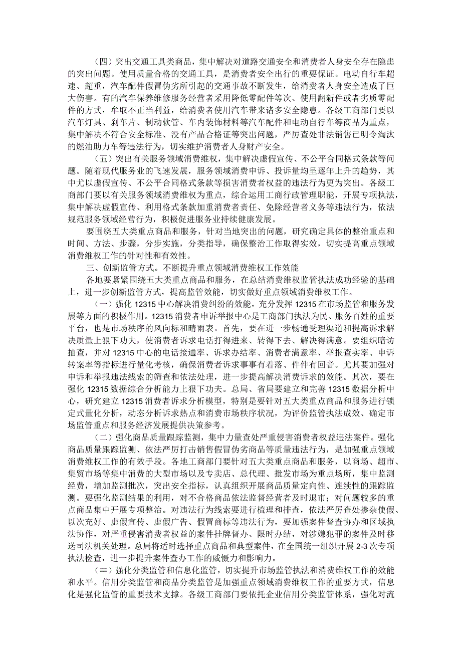 关于重点领域消费维权专项整治工作的发言.docx_第3页