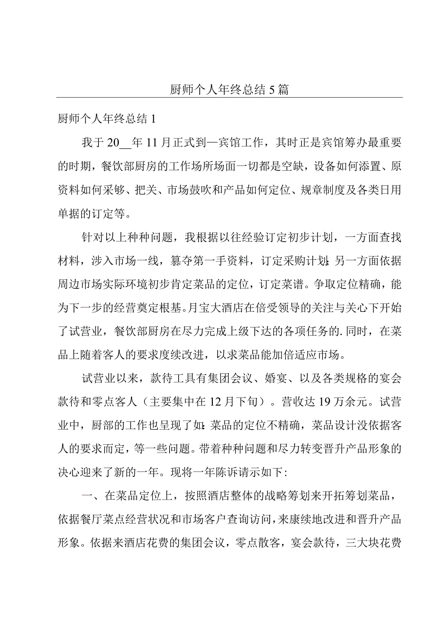 厨师个人年终总结5篇.docx_第1页