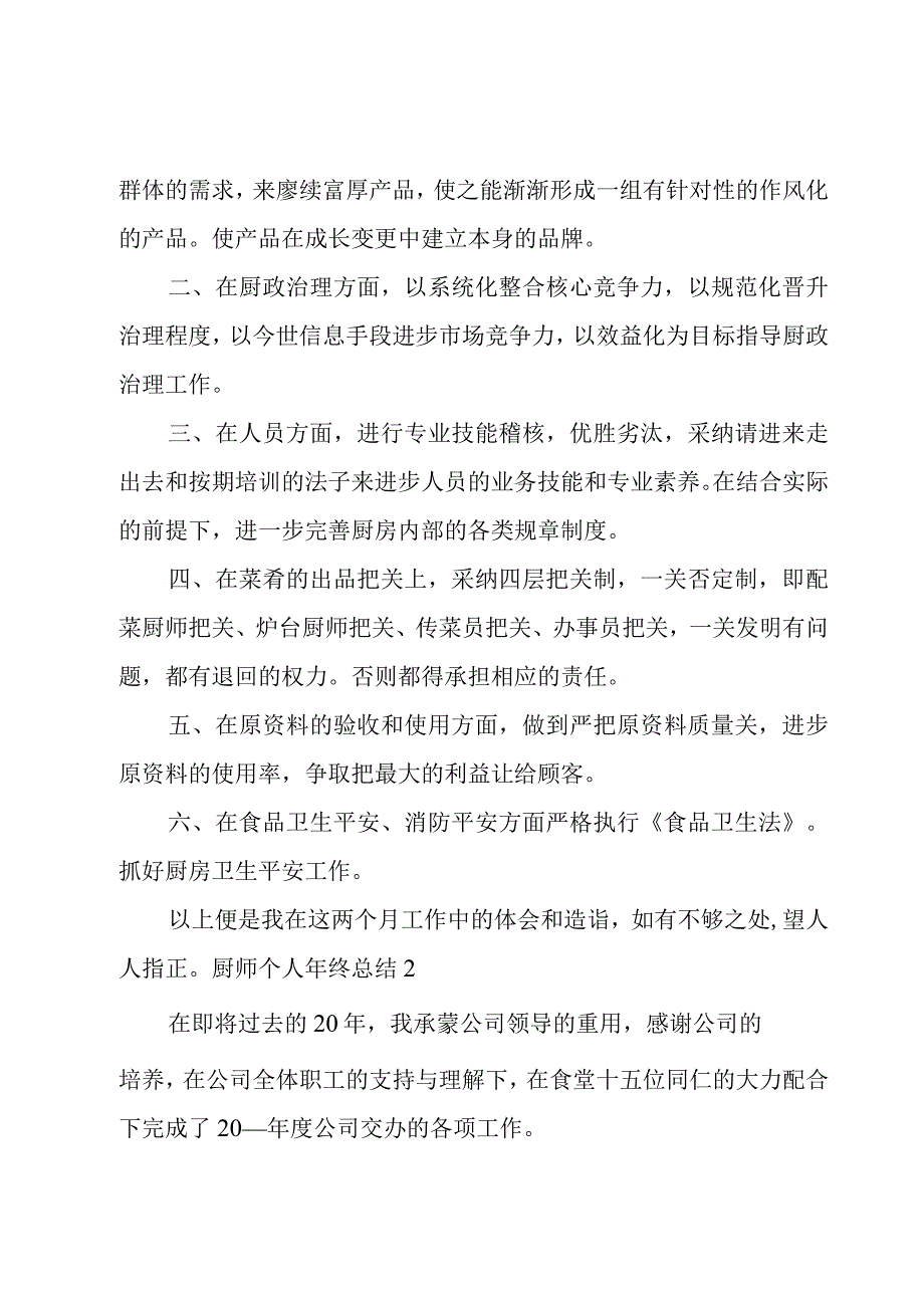 厨师个人年终总结5篇.docx_第2页