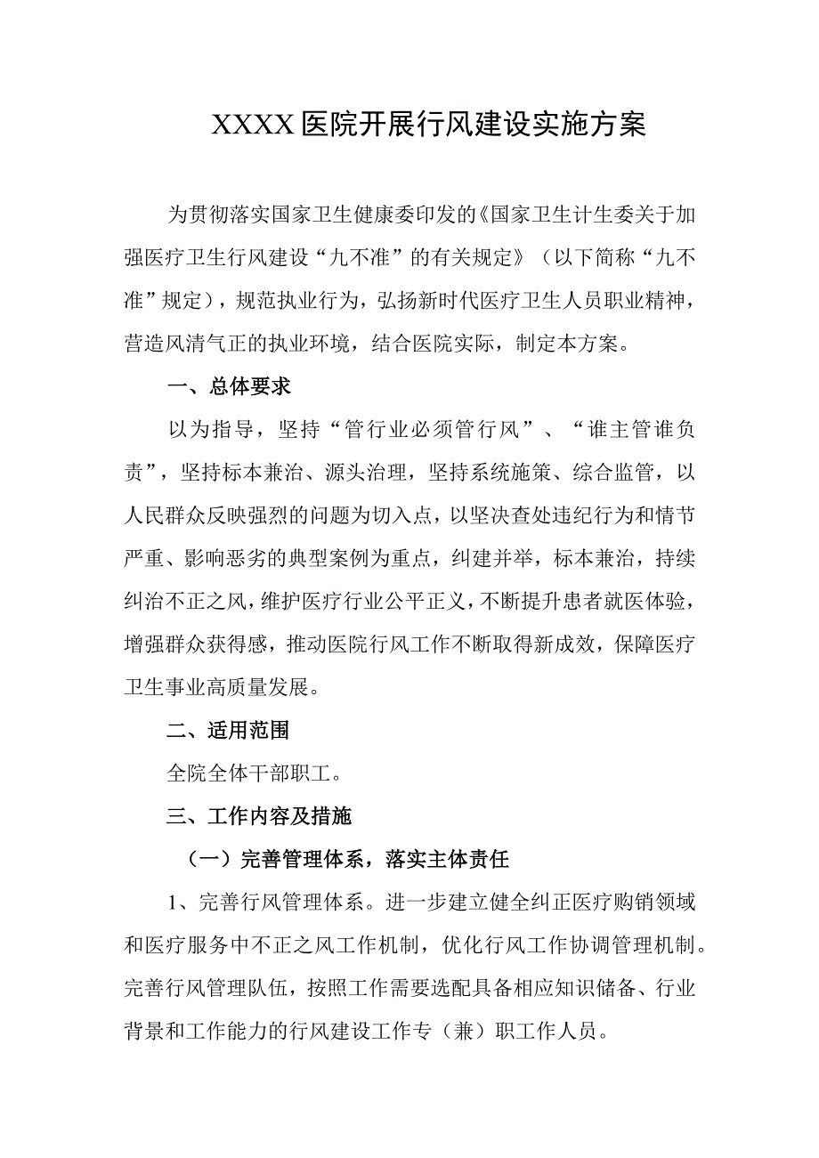 医院开展行风建设实施方案.docx_第1页