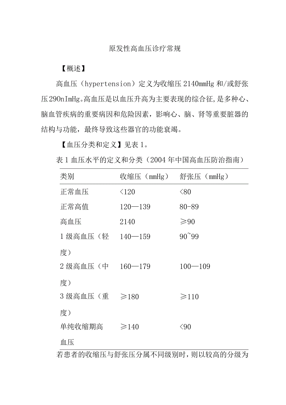 原发性高血压诊疗常规.docx_第1页