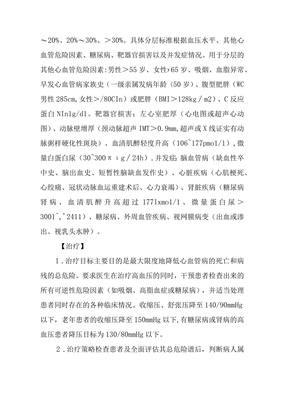 原发性高血压诊疗常规.docx_第3页