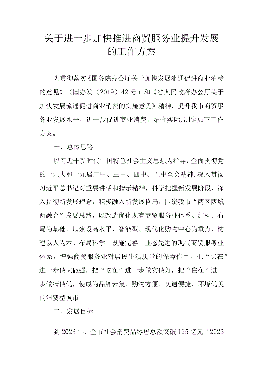 关于进一步加快推进商贸服务业提升发展的工作方案.docx_第1页