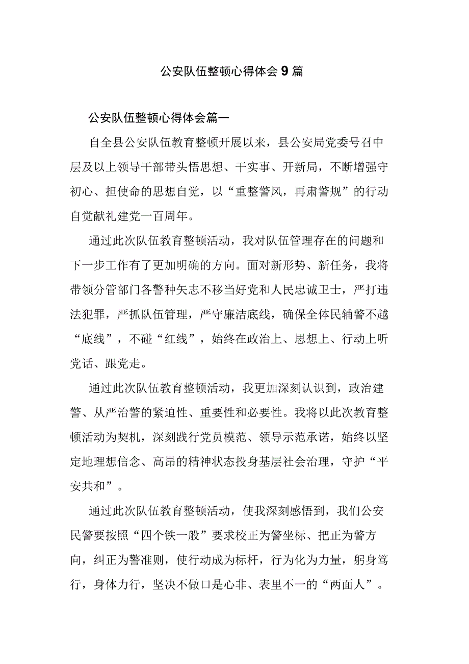 公安队伍整顿心得体会9篇.docx_第1页