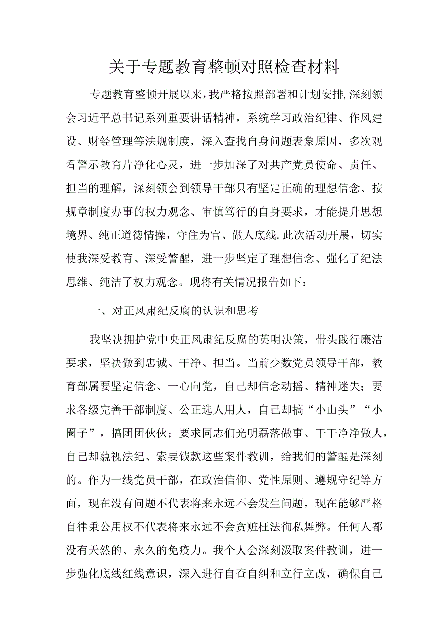 关于专题教育整顿对照检查材料.docx_第1页