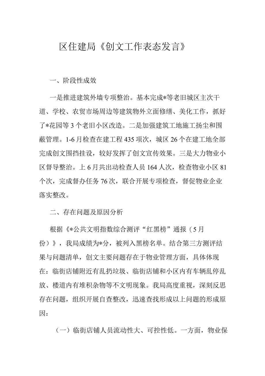 区住建局《创文工作表态发言》.docx_第1页