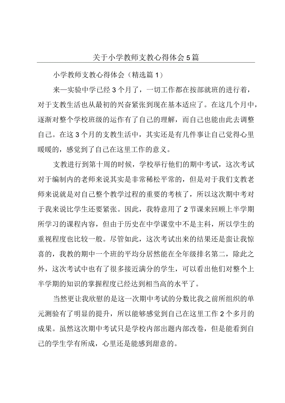 关于小学教师支教心得体会5篇.docx_第1页