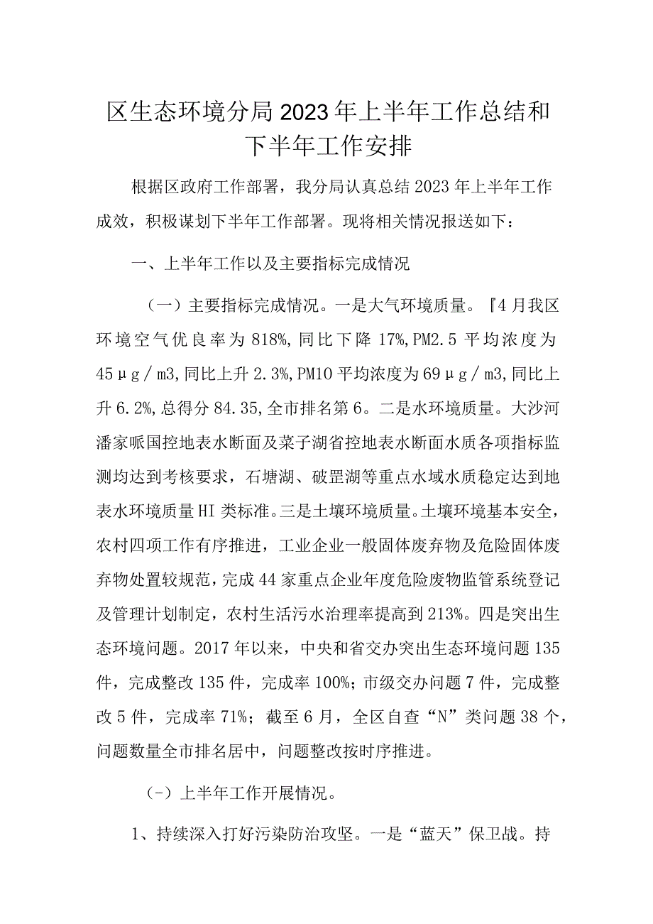 区生态环境分局2023年上半年工作总结和下半年工作安排.docx_第1页