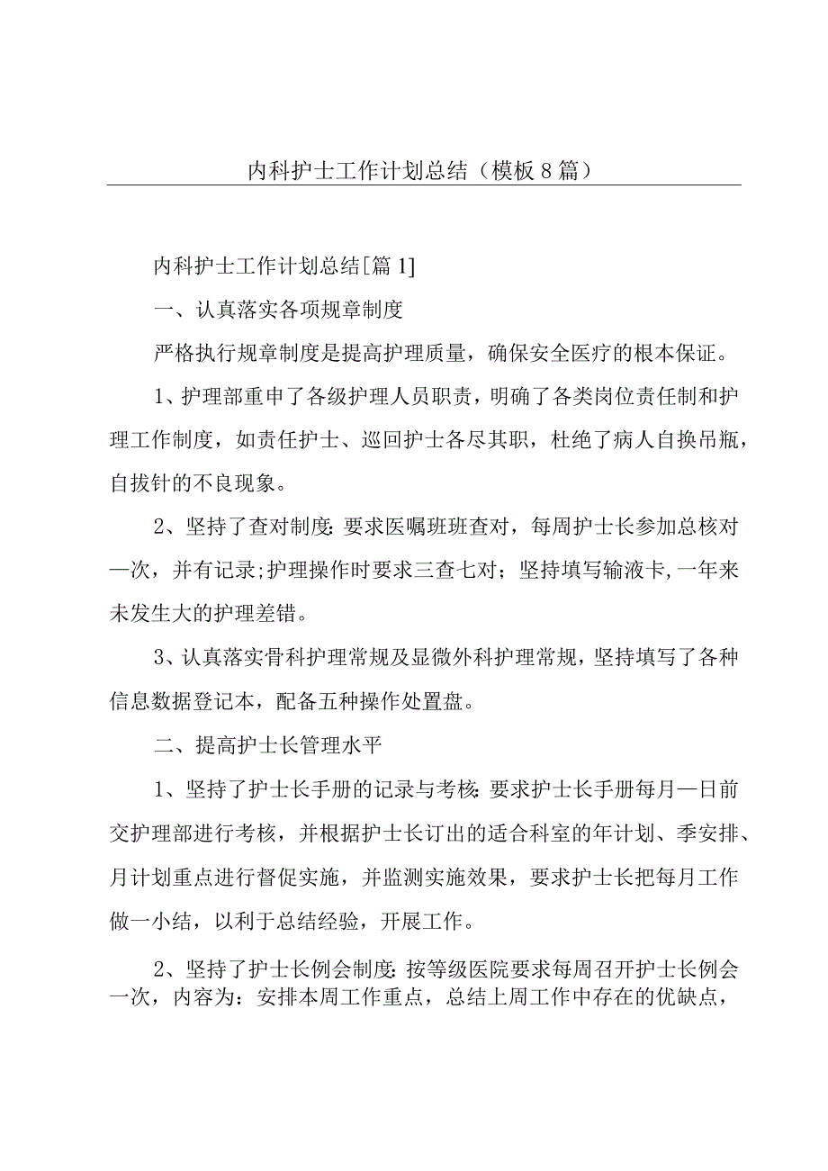 内科护士工作计划总结模板8篇.docx_第1页