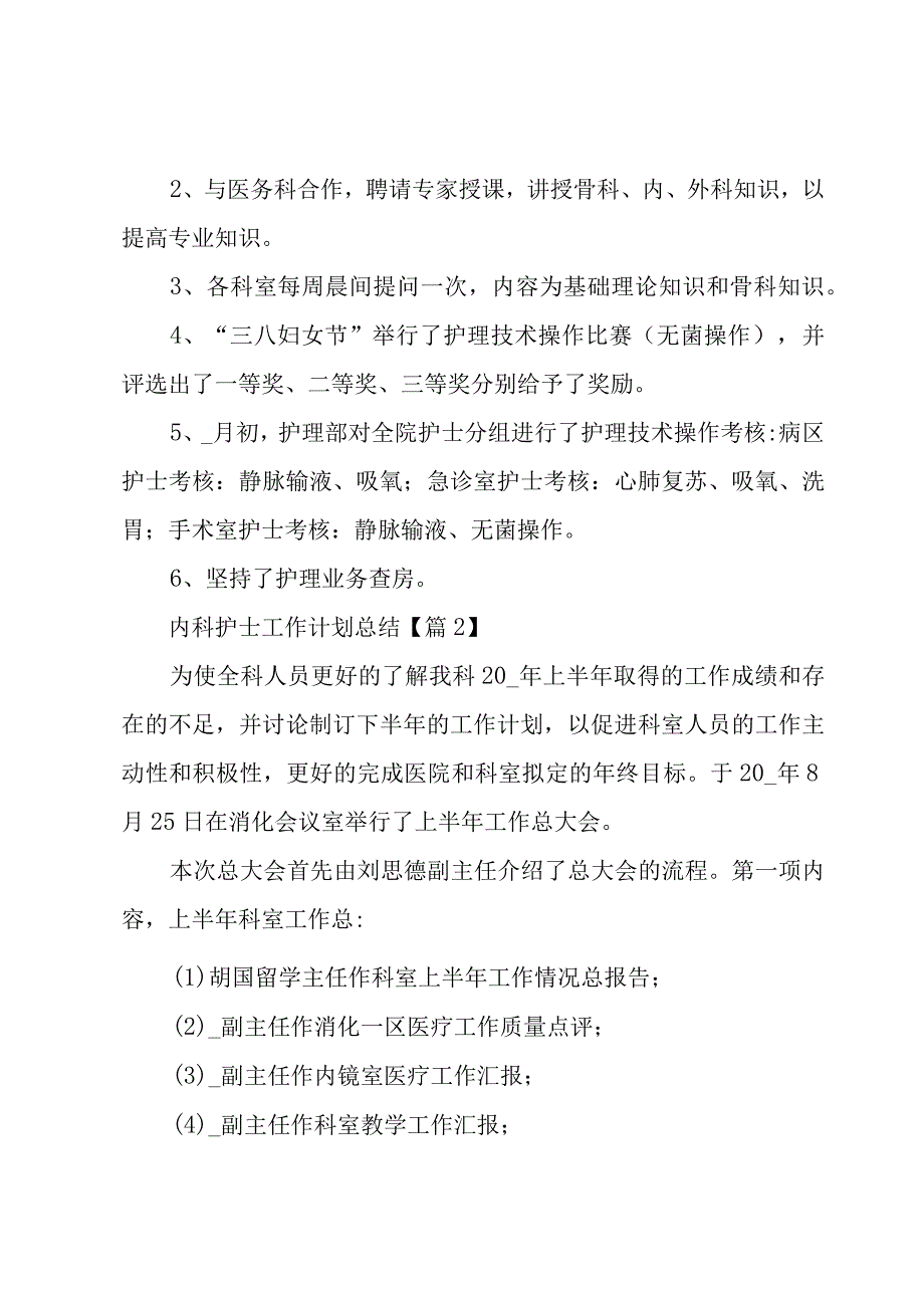 内科护士工作计划总结模板8篇.docx_第3页