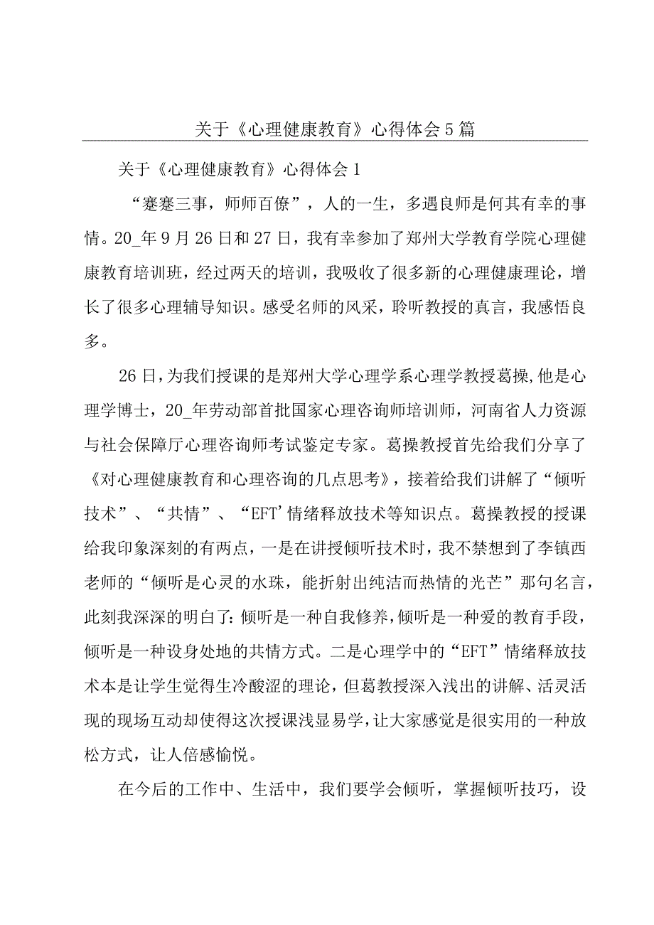 关于《心理健康教育》心得体会5篇.docx_第1页