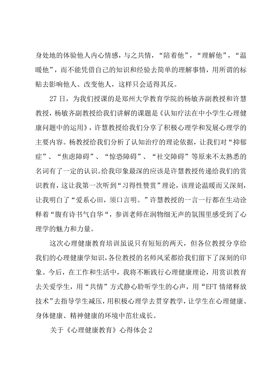 关于《心理健康教育》心得体会5篇.docx_第2页