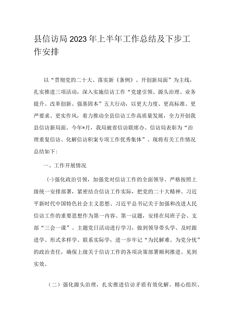 县信访局2023年上半年工作总结及下步工作安排.docx_第1页