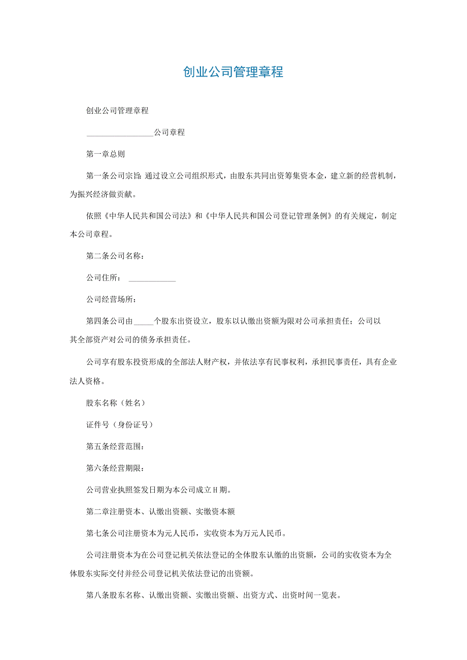 创业公司管理章程.docx_第1页