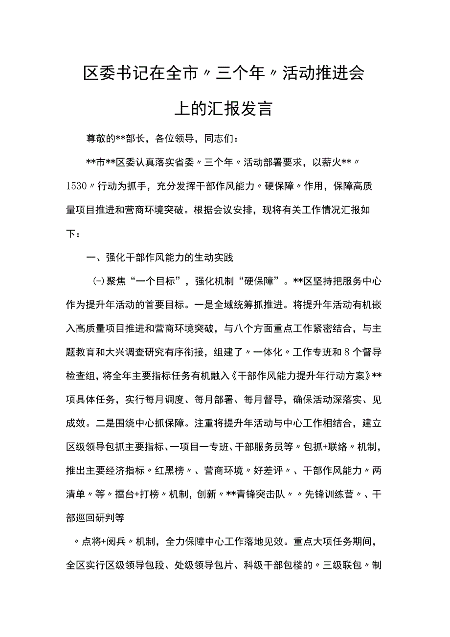 区委书记在全市三个年活动推进会上的汇报发言.docx_第1页