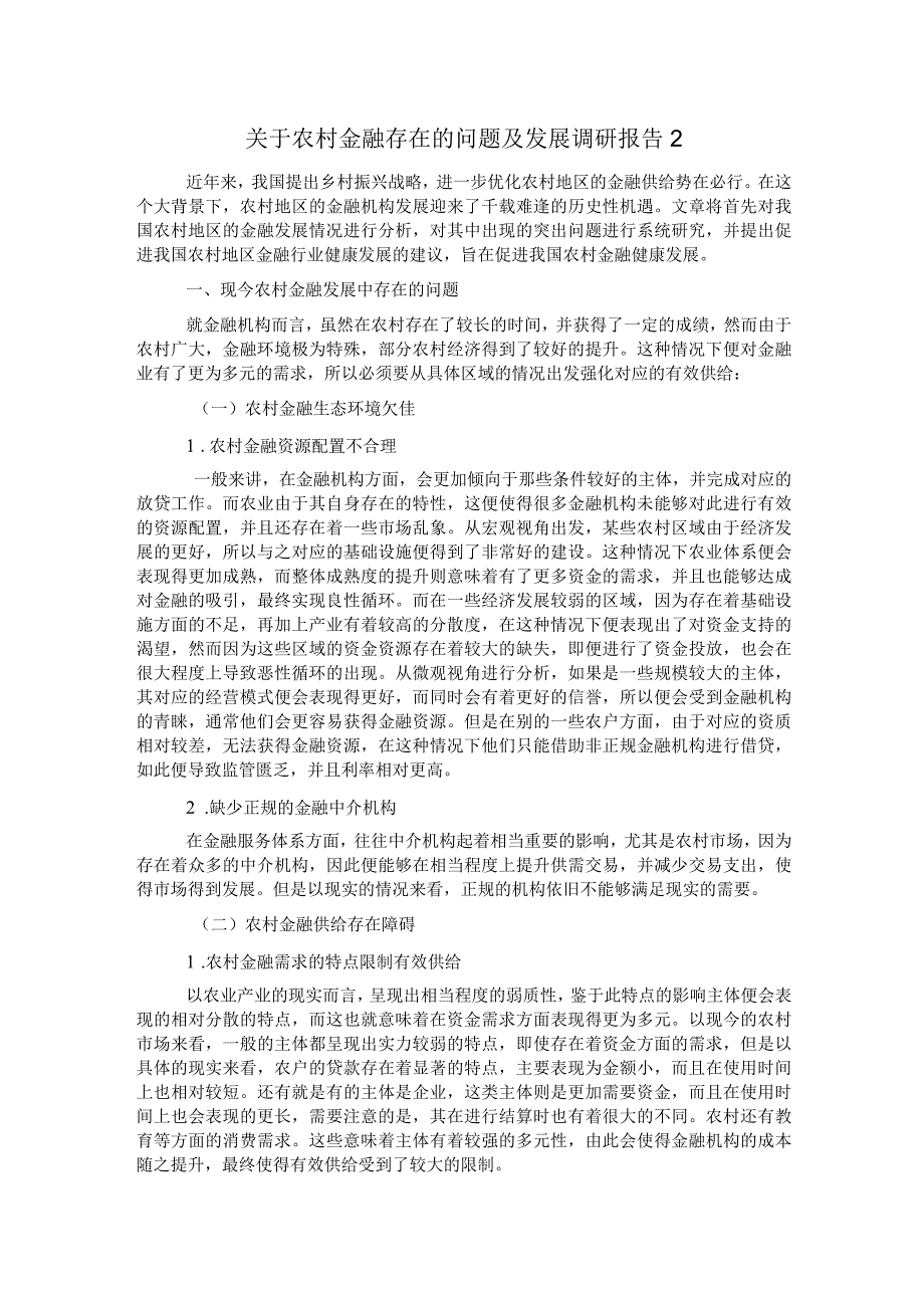 关于农村金融存在的问题及发展调研报告2.docx_第1页