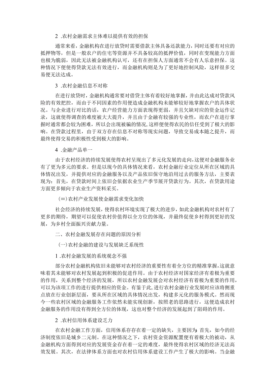 关于农村金融存在的问题及发展调研报告2.docx_第2页