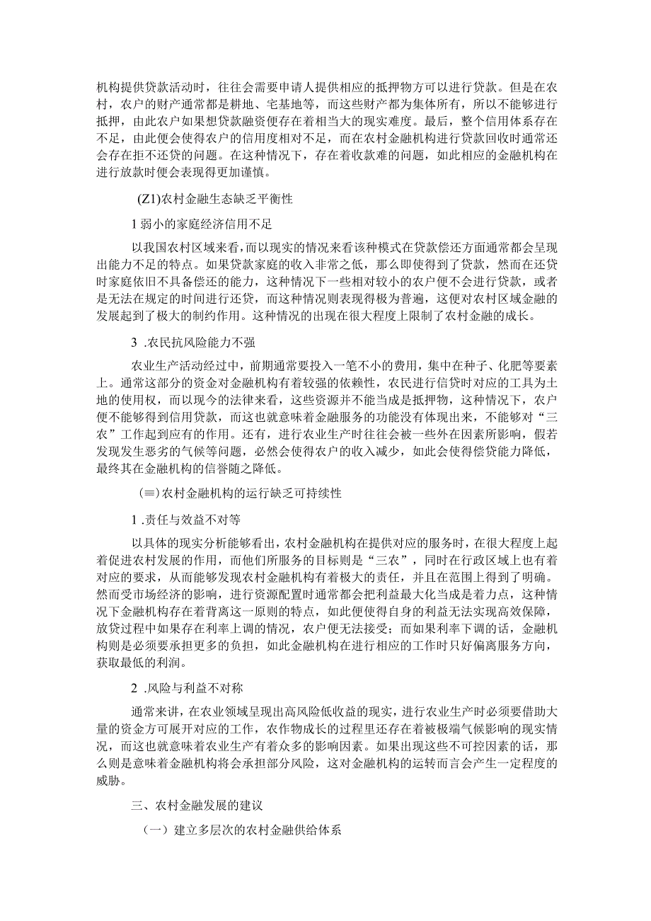 关于农村金融存在的问题及发展调研报告2.docx_第3页